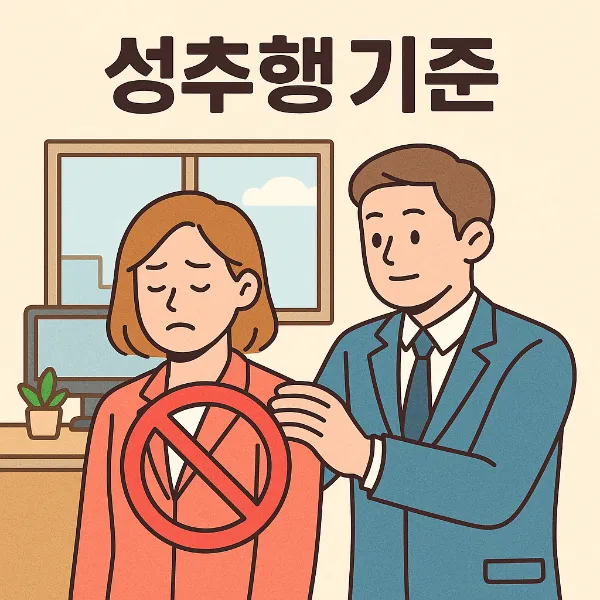 광주성추행변호사, 성추행기준
